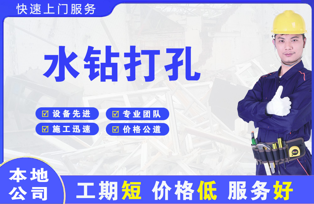 汉中水钻打孔